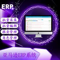 亞馬遜ERP系統(tǒng)店群鋪貨軟件貼牌代理定制開發(fā)無限開戶