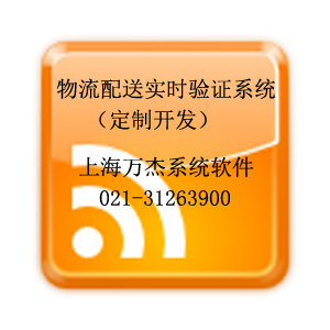 物流配送實(shí)時(shí)驗(yàn)證追溯(gprs+pda)管理軟件